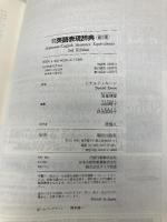 【※箱無し・カバー無し】会話作文 英語表現辞典 第3版 朝日出版社