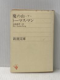 魔の山 下 (新潮文庫 マ 1-3) 新潮社 トーマス・マン