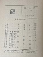 魔の山 下 (新潮文庫 マ 1-3) 新潮社 トーマス・マン