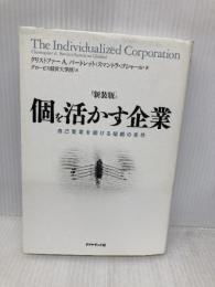 【新装版】個を活かす企業 ダイヤモンド社 クリストファー A. バートレット