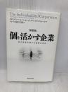 【新装版】個を活かす企業 ダイヤモンド社 クリストファー A. バートレット