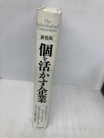 【新装版】個を活かす企業 ダイヤモンド社 クリストファー A. バートレット