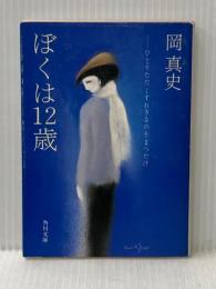 ぼくは12歳 (角川文庫) KADOKAWA 岡 真史