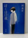 ぼくは12歳 (角川文庫) KADOKAWA 岡 真史