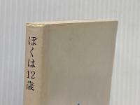 ぼくは12歳 (角川文庫) KADOKAWA 岡 真史