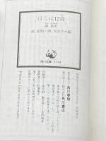 ぼくは12歳 (角川文庫) KADOKAWA 岡 真史