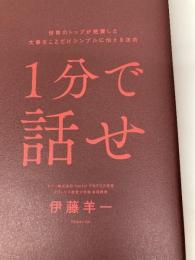 【※カバー無し】１分で話せ 世界のトップが絶賛した大事なことだけシンプルに伝える技術 SBクリエイティブ 伊藤 羊一