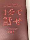 【※カバー無し】１分で話せ 世界のトップが絶賛した大事なことだけシンプルに伝える技術 SBクリエイティブ 伊藤 羊一
