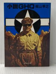 小説GHQ (集英社文庫 青 43-E) 集英社 梶山 季之