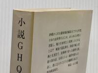 小説GHQ (集英社文庫 青 43-E) 集英社 梶山 季之