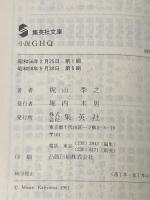 小説GHQ (集英社文庫 青 43-E) 集英社 梶山 季之