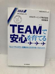 KGビジネスブックス TEAMで安心を育てる ヒューマンエラー対策からリスクマネージメントへ 角川学芸出版 和田 重恭