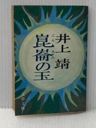※イタミ有 崑崙の玉 (文春文庫 104-2) 文藝春秋 井上 靖