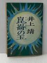 ※イタミ有 崑崙の玉 (文春文庫 104-2) 文藝春秋 井上 靖