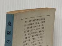 ※イタミ有 崑崙の玉 (文春文庫 104-2) 文藝春秋 井上 靖