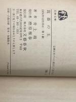 ※イタミ有 崑崙の玉 (文春文庫 104-2) 文藝春秋 井上 靖