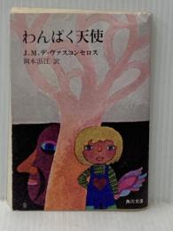 ※イタミ有 わんぱく天使 角川書店 J.M.デ・ヴァスコンセロス