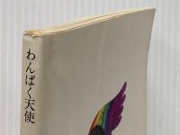 ※イタミ有 わんぱく天使 角川書店 J.M.デ・ヴァスコンセロス