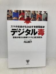 スマホ社会が生み出す有害電磁波デジタル毒 医者が教える健康リスクと超回復法 ユサブル 内山葉子