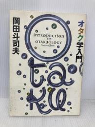 オタク学入門 太田出版 岡田 斗司夫