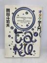 オタク学入門 太田出版 岡田 斗司夫