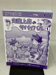 【※カバー無し】海面上昇のサバイバル (1) (科学漫画サバイバルシリーズ87) 朝日新聞出版 ゴムドリco.