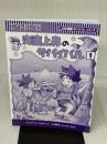 【※カバー無し】海面上昇のサバイバル (1) (科学漫画サバイバルシリーズ87) 朝日新聞出版 ゴムドリco.