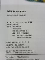 【※カバー無し】海面上昇のサバイバル (1) (科学漫画サバイバルシリーズ87) 朝日新聞出版 ゴムドリco.