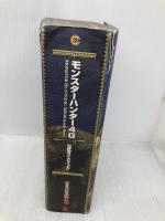 モンスターハンター4G 公式ガイドブック (カプコンファミ通) KADOKAWA/エンターブレイン 週刊ファミ通編集部