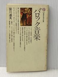 バロック音楽 (講談社現代新書 291) 講談社 皆川 達夫