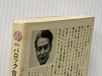 バロック音楽 (講談社現代新書 291) 講談社 皆川 達夫