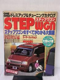 【※イタミ有り】ステップワゴン: ステップワゴンのすべてがわかる大図鑑 (GOLD CARトップ) 交通タイムス社