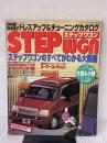【※イタミ有り】ステップワゴン: ステップワゴンのすべてがわかる大図鑑 (GOLD CARトップ) 交通タイムス社