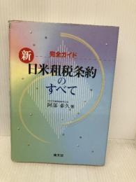 新「日米租税条約」のすべて―完全ガイド 清文社 阿部 泰久