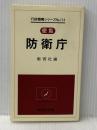 防衛庁―便覧 (1979年) (教育社新書―行政機構シリーズ 114)