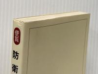 防衛庁―便覧 (1979年) (教育社新書―行政機構シリーズ 114)