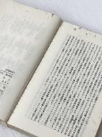 防衛庁―便覧 (1979年) (教育社新書―行政機構シリーズ 114)