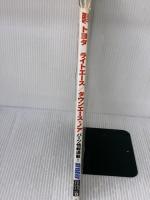 【※イタミ有り】トヨタ ライトエース/タウンエース・ノア (ハイパーレブ RVドレスアップガイドシリーズ Vol. 13) 三栄書房