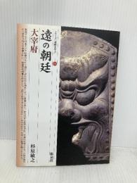 遠の朝廷・大宰府 (シリーズ「遺跡を学ぶ」076) 新泉社 杉原 敏之