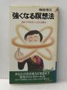 強くなる暝想法―自分でやれないことが出来る (プレイブックス 284) 青春出版社 無能 唱元