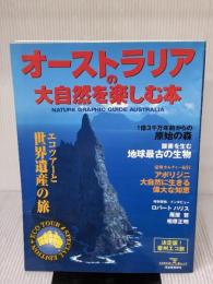 【※イタミ有り】オーストラリアの大自然を楽しむ本 決定版 河出書房新社
