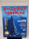 【※イタミ有り】オーストラリアの大自然を楽しむ本 決定版 河出書房新社