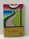 うまい話あり (カッパ・ノベルス) 光文社 城山三郎