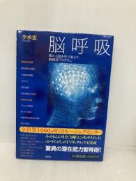 脳呼吸~眠れる脳を呼び覚ます脳健康プログラム~ 晩聲社 李承憲(イ・スンホン)