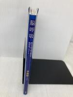脳呼吸~眠れる脳を呼び覚ます脳健康プログラム~ 晩聲社 李承憲(イ・スンホン)