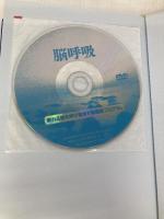 脳呼吸~眠れる脳を呼び覚ます脳健康プログラム~ 晩聲社 李承憲(イ・スンホン)