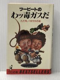 ツービートのわッ毒ガスだ―ただ今、バカウケの本 (ワニの本) ベストセラーズ