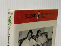 ツービートのわッ毒ガスだ―ただ今、バカウケの本 (ワニの本) ベストセラーズ