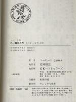 ツービートのわッ毒ガスだ―ただ今、バカウケの本 (ワニの本) ベストセラーズ