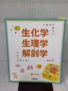 つなげてみたらスルスルわかる! 生化学・生理学・解剖学 学研メディカル秀潤社 橋本さとみ